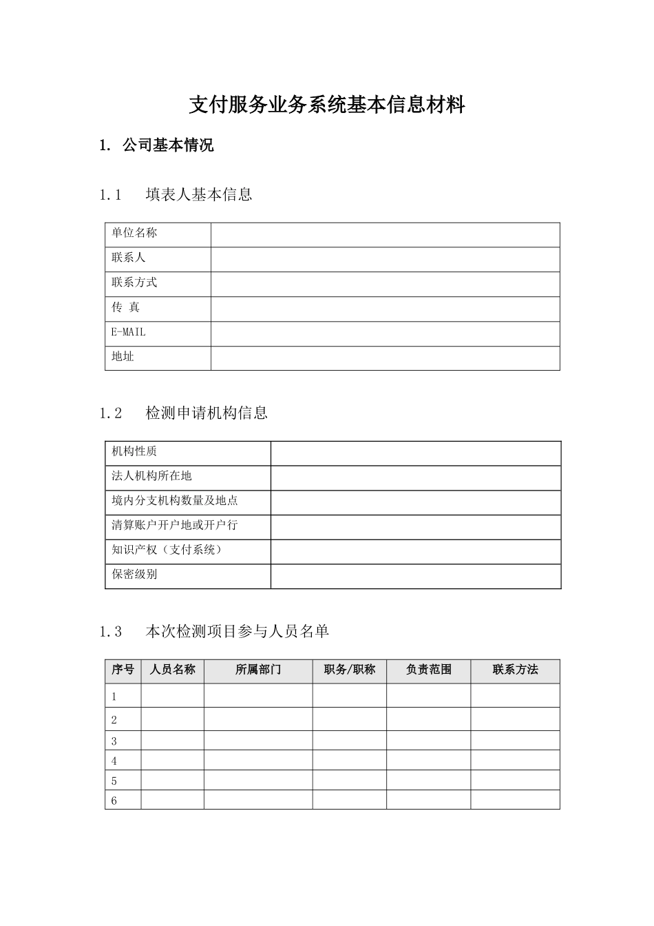 利安支付服务业务系统基本信息材料模板_第1页