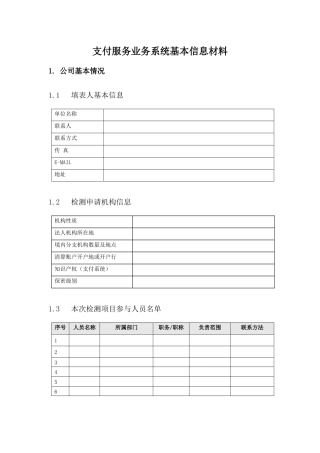 利安支付服务业务系统基本信息材料模板