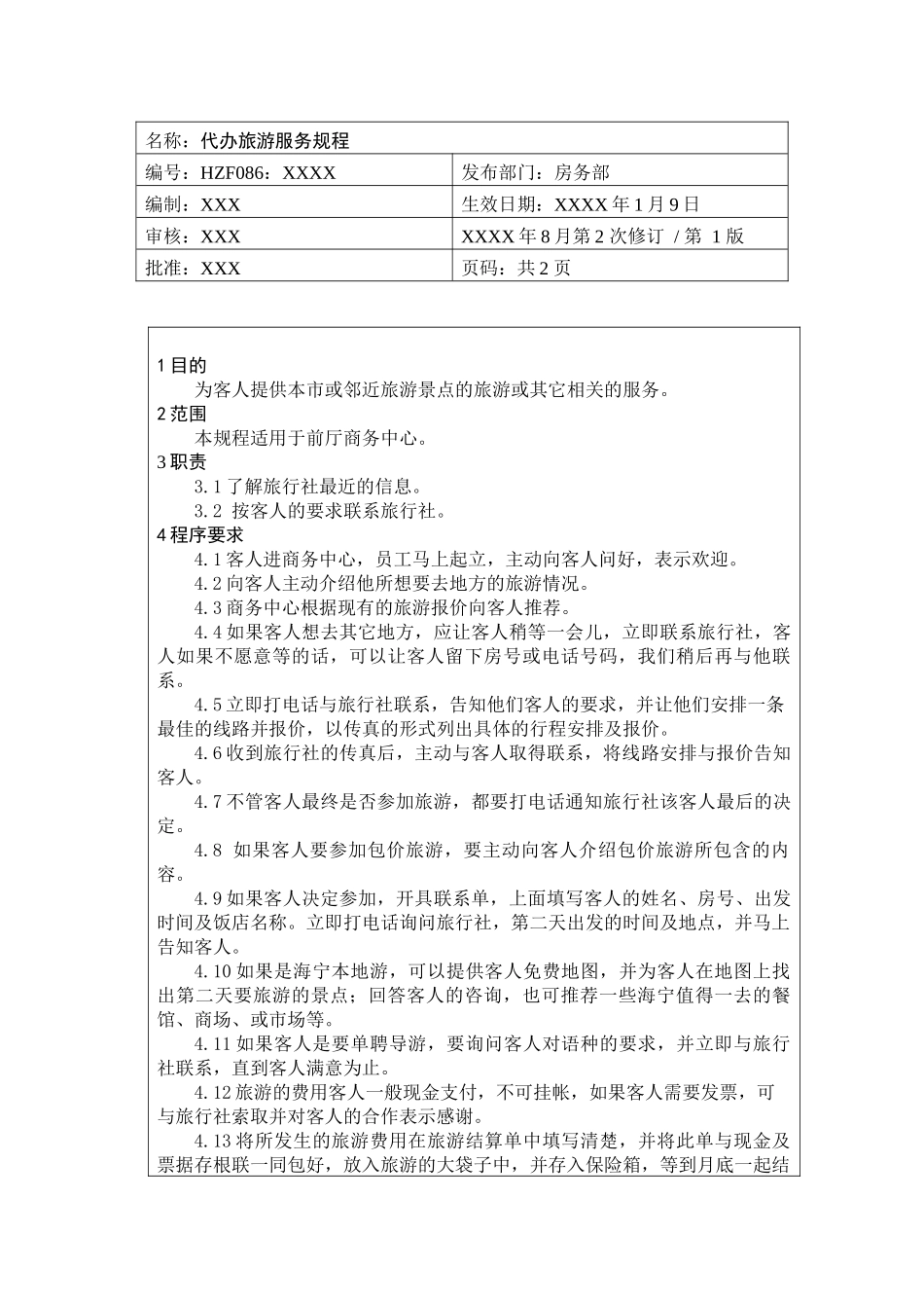 前厅作业手册-代办旅游服务规程_第1页