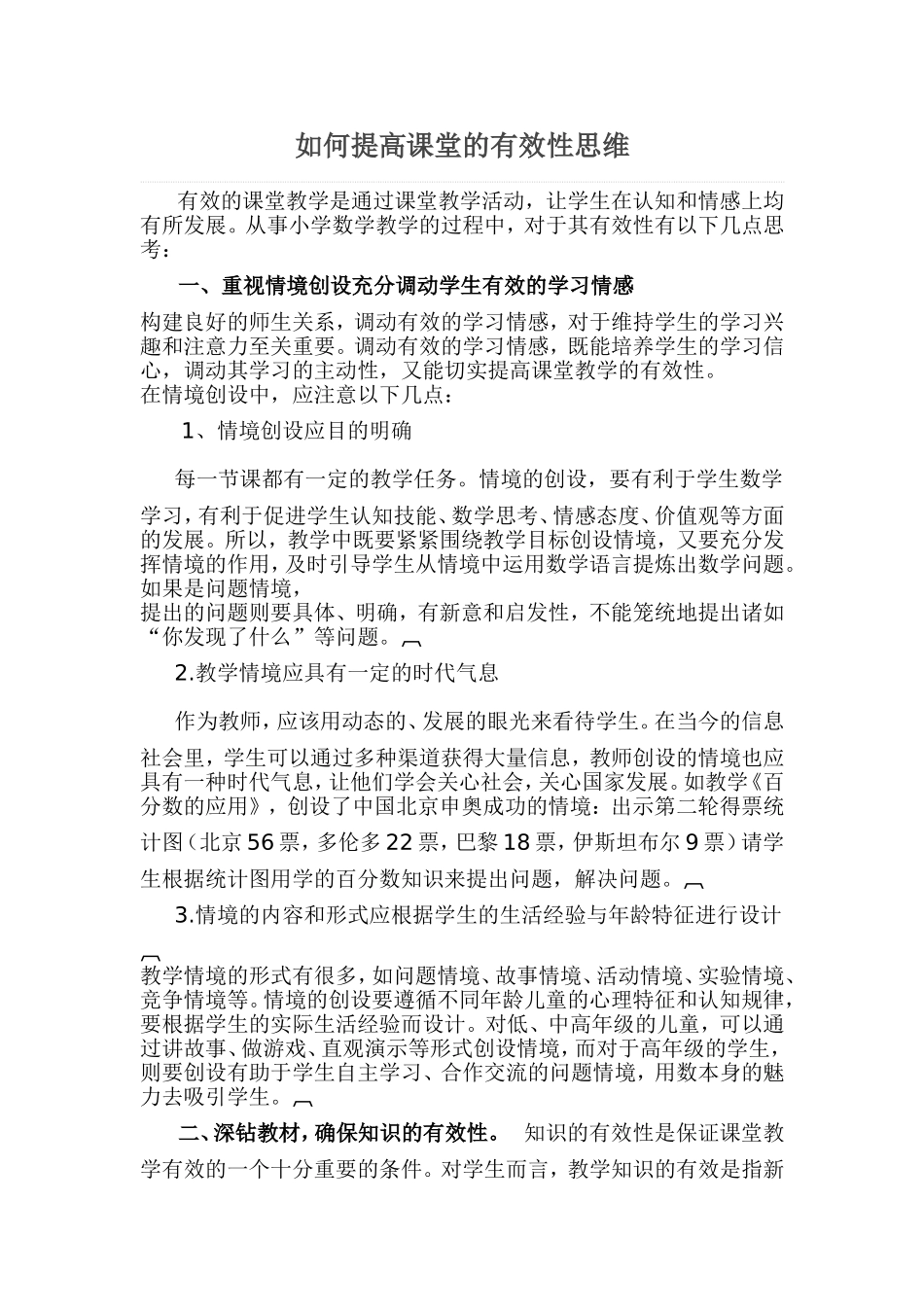 （中小学精品）如何提高课堂的有效性思维_第1页