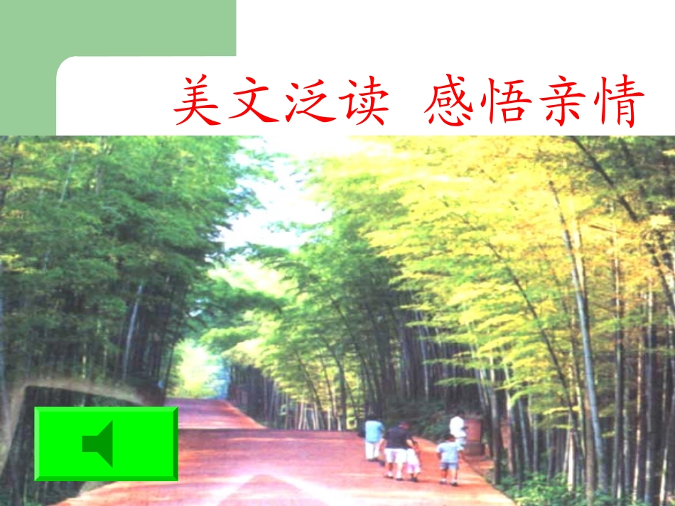 人教版七年级上《散步》[原创]课件_第2页