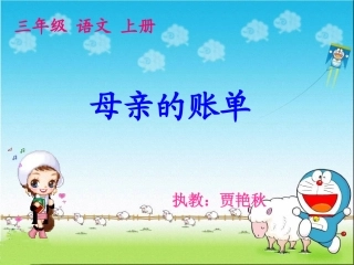《母亲的账单》课件