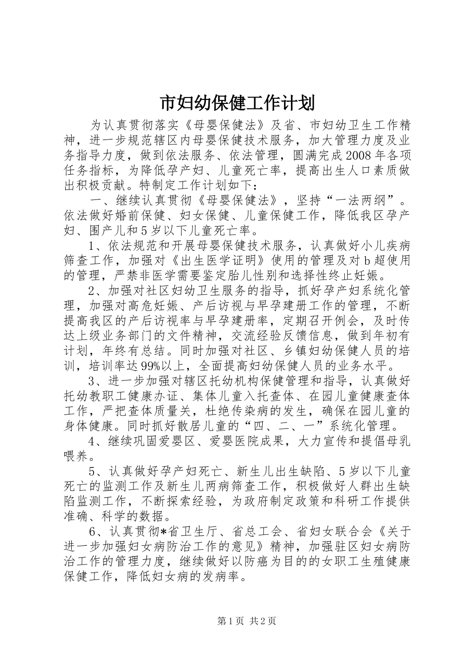 市妇幼保健工作计划_第1页
