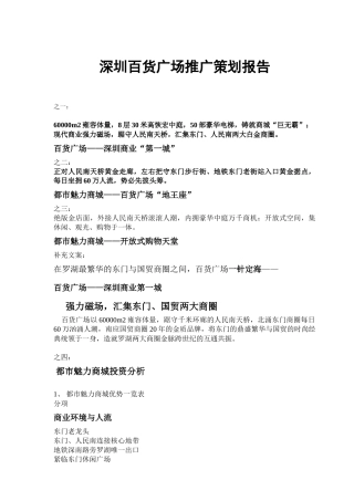 深圳百货广场营销推广策划书