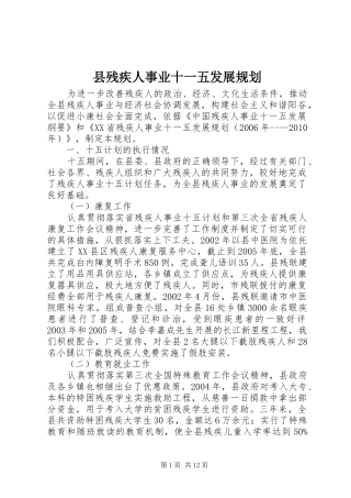 县残疾人事业十一五发展规划