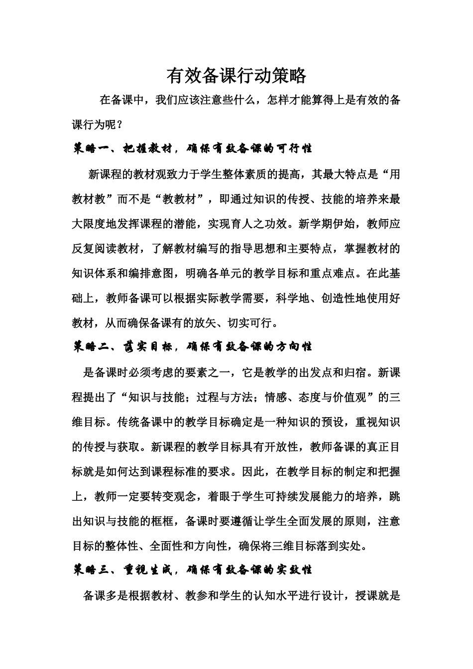 有效备课行动策略_第1页