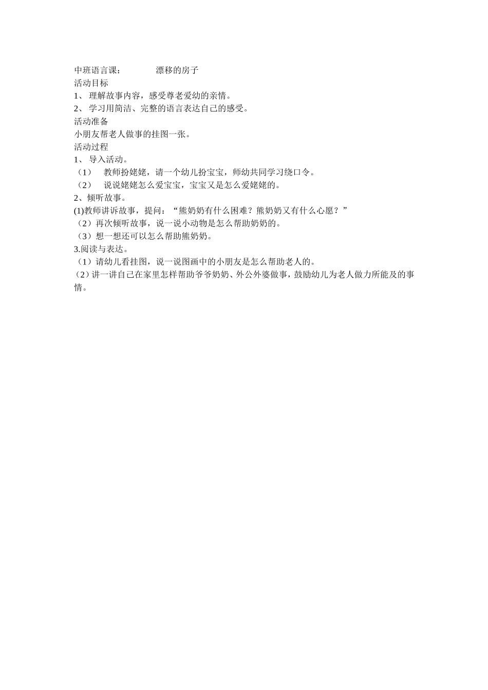 中班语言课：漂移的房子_第1页
