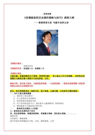 韦骏宇《倍增提高药店业绩的策略与技巧》课纲XXXX-9-5