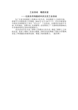启东市海复初中举行“庆元旦”工会活动