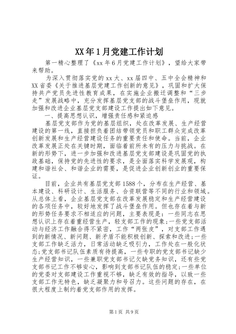 XX年1月党建工作计划_第1页