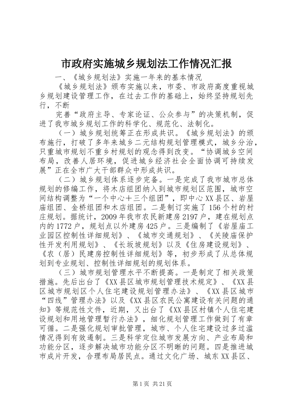 市政府实施城乡规划法工作情况汇报_第1页