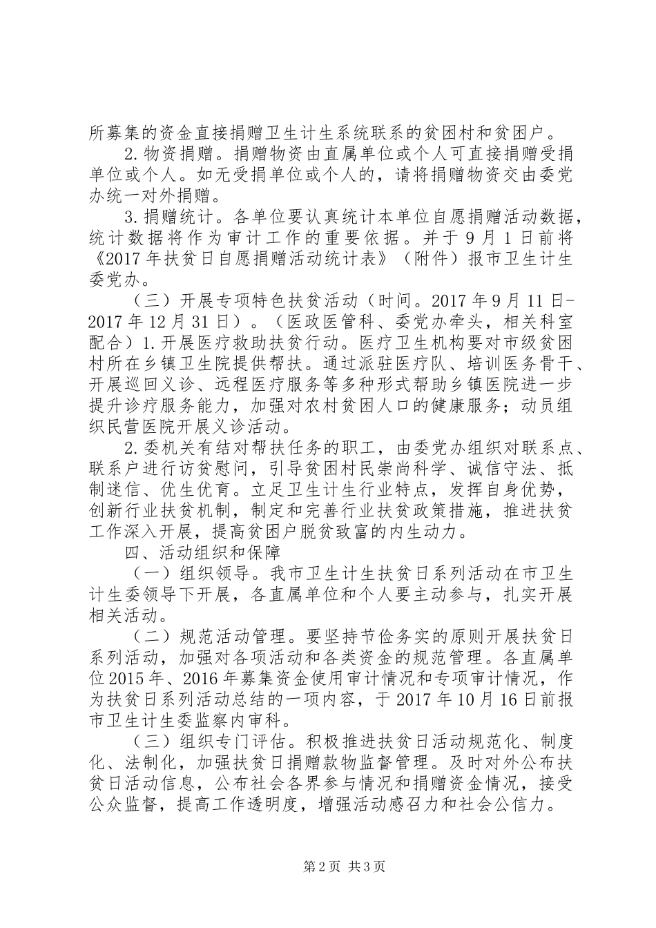 卫生和计划生育委员会XX年“扶贫日”活动实施方案_第2页