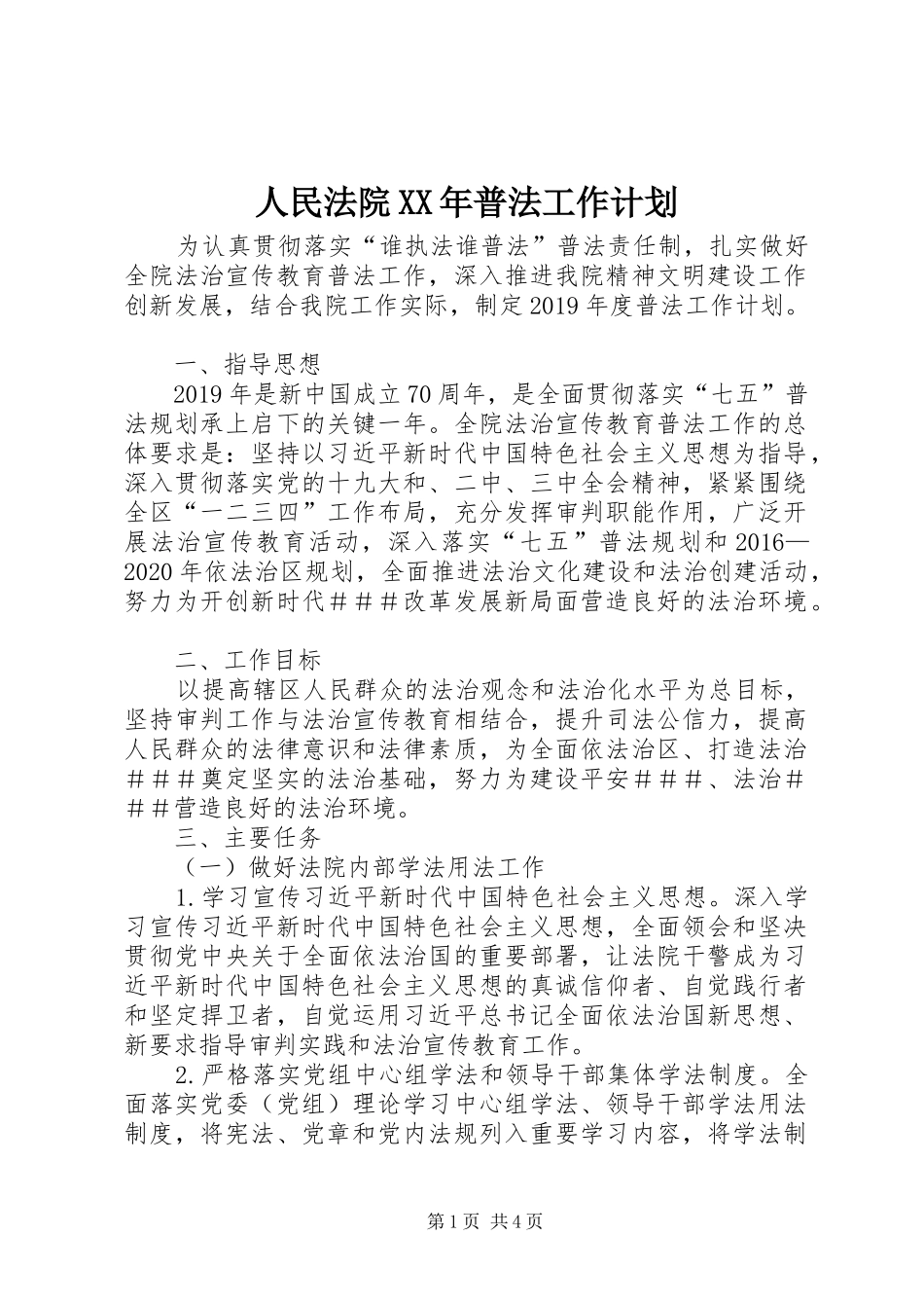 人民法院XX年普法工作计划_第1页