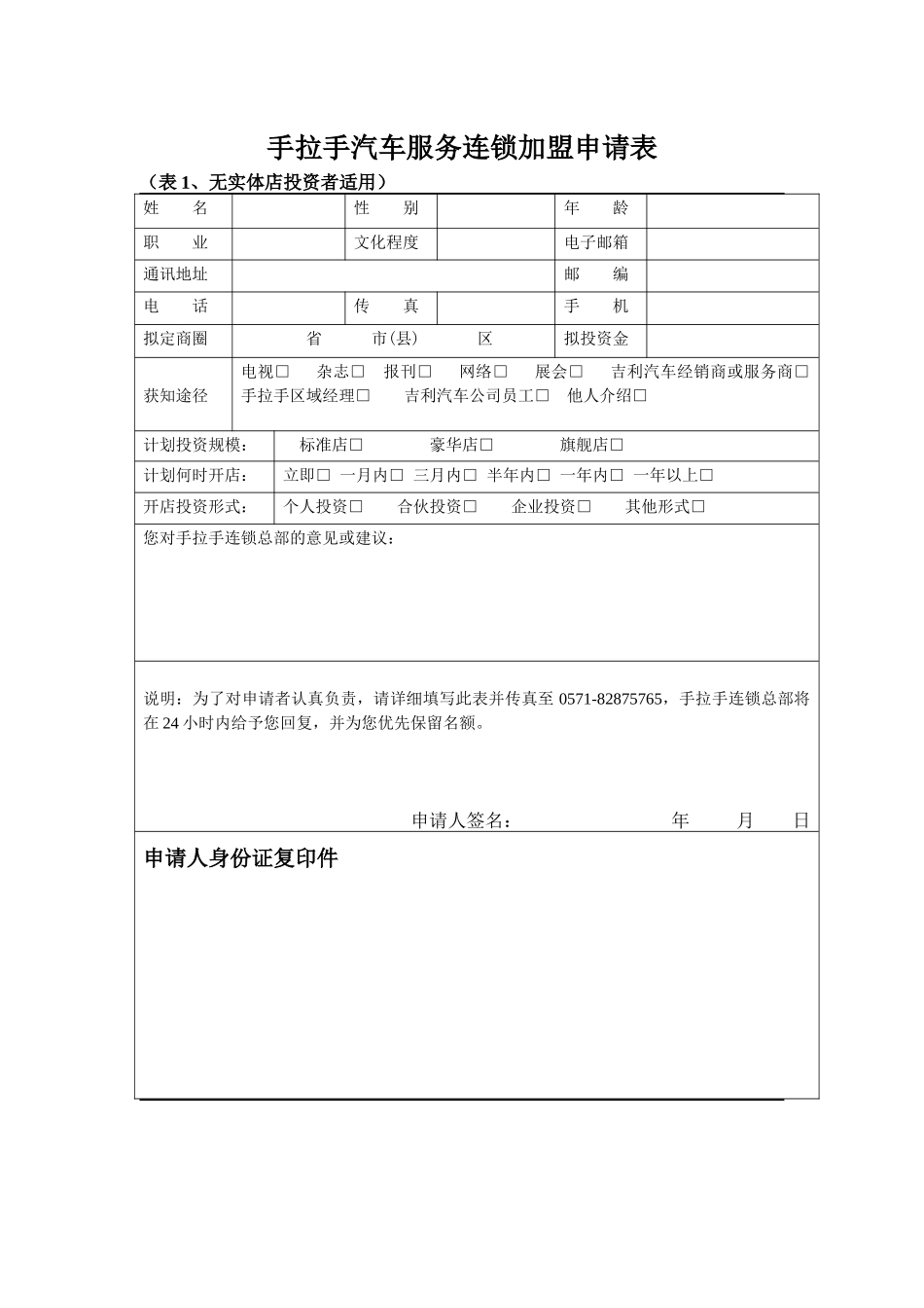 手拉手汽车服务连锁加盟申请表_第1页