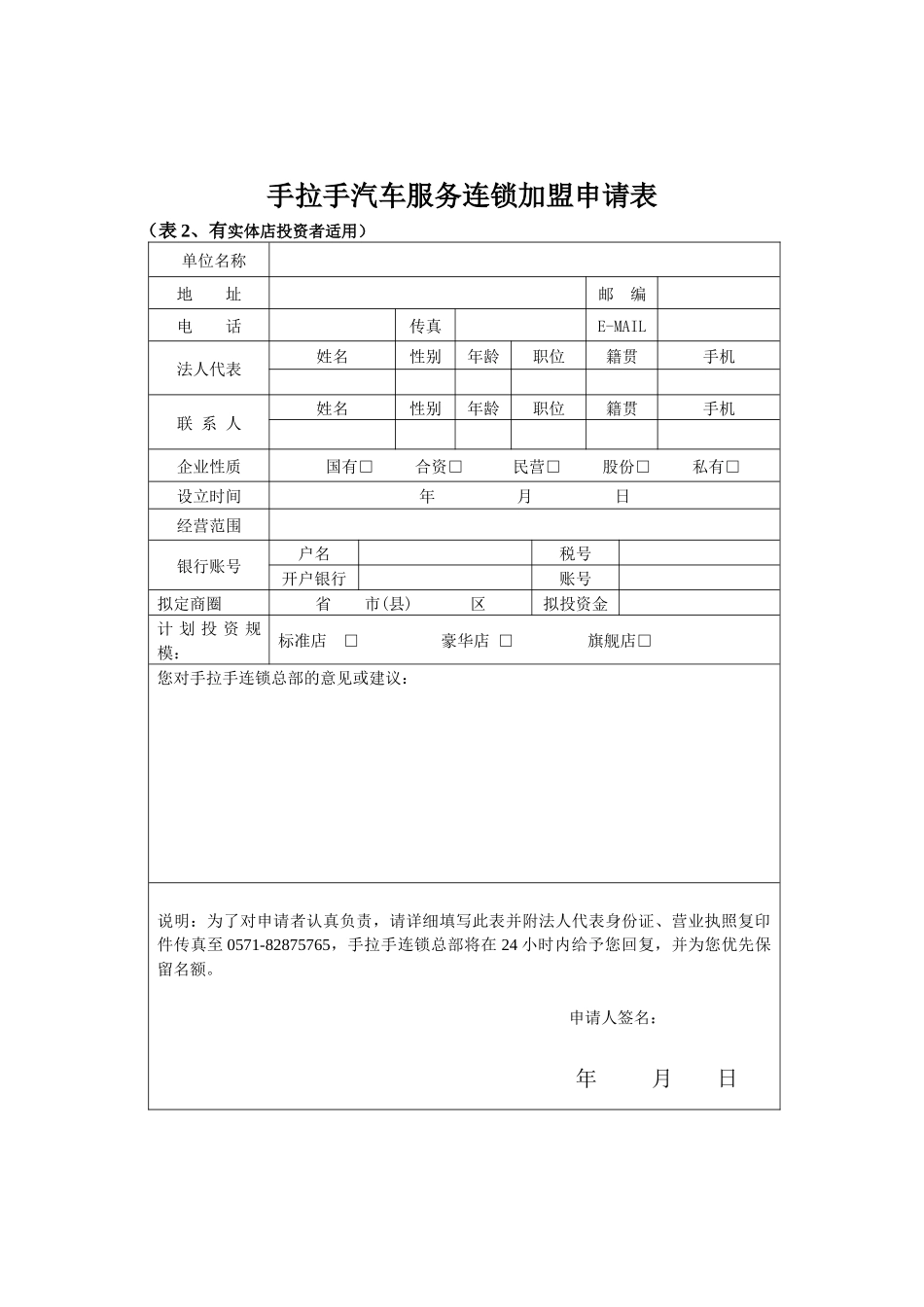 手拉手汽车服务连锁加盟申请表_第2页