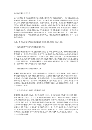 初中地理课堂教学反思