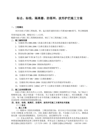 标志、标线、隔离栅、波形护栏施工方案