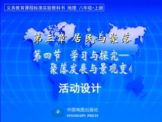 第四节聚落的发展与景观变化