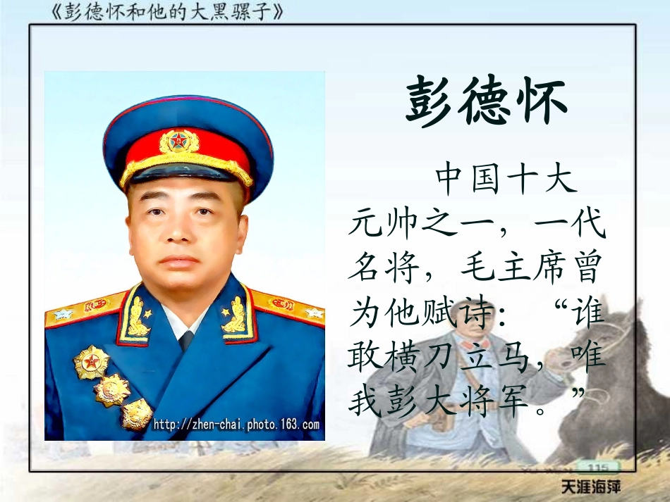 彭德怀和他的大黑骡子第一课时_第2页