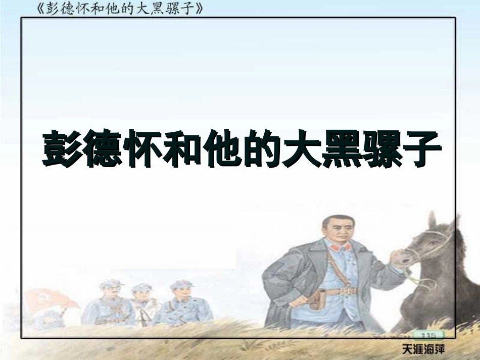 彭德怀和他的大黑骡子第一课时_第3页