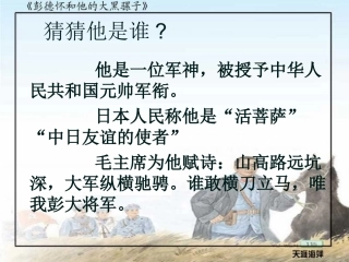 彭德怀和他的大黑骡子第一课时