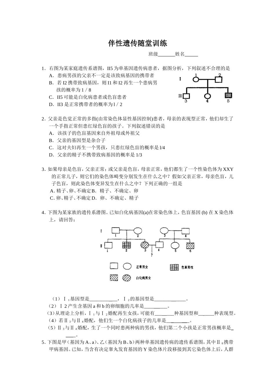 伴性遗传随堂训练_第1页