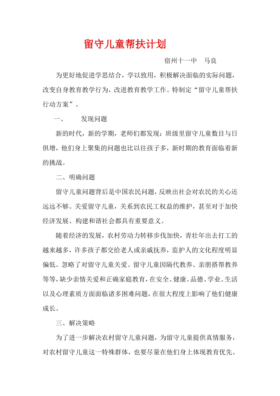 （中小学精品）留守儿童帮扶计划_第1页