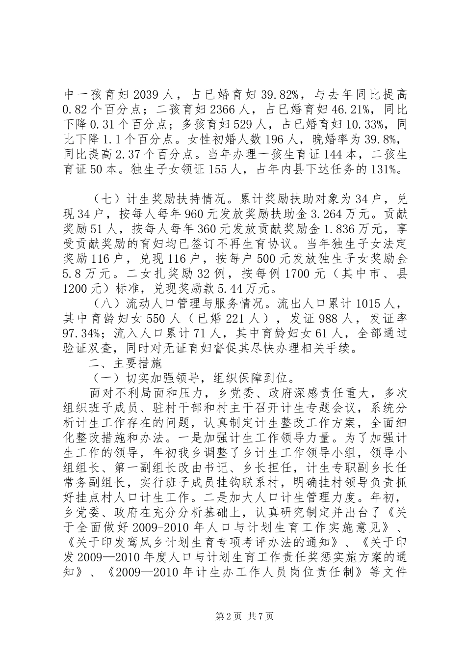人口与计划生育整改工作汇报材料_第2页