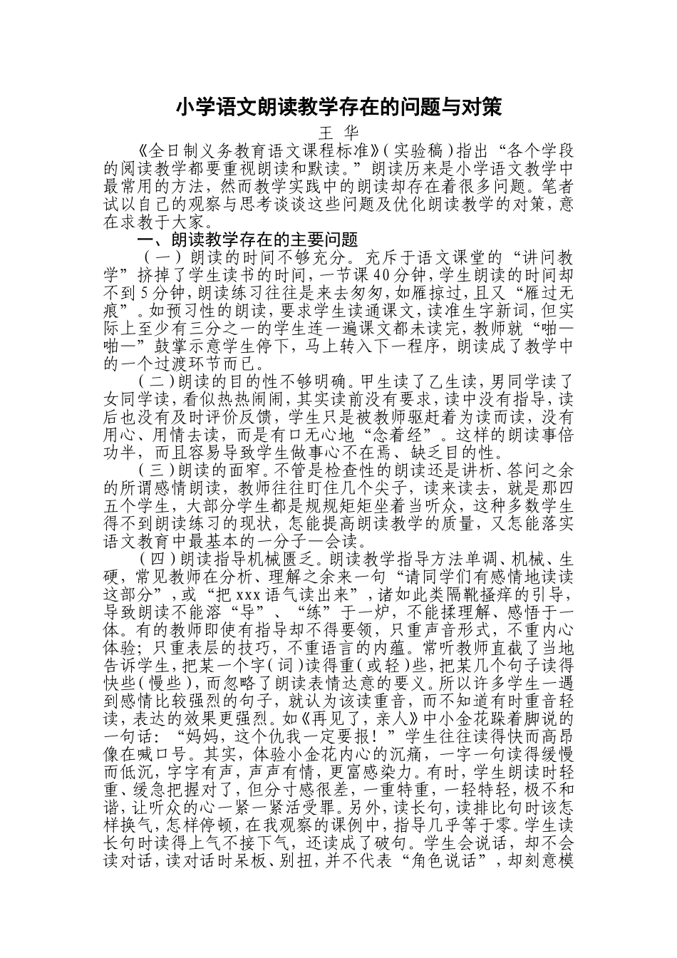 小学语文朗读教学存在的问题与对策_第1页
