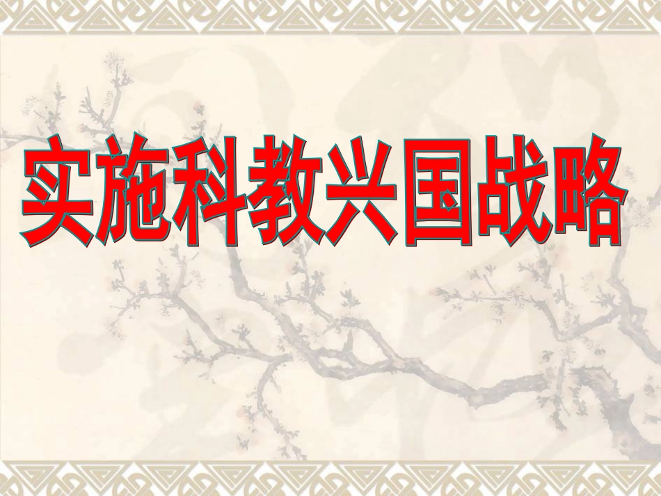 初中三年级思想品德上册第二单元了解祖国爱我中华第四课了解基本国策与发展战略第一课时课件_第3页