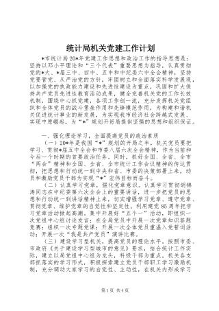 统计局机关党建工作计划