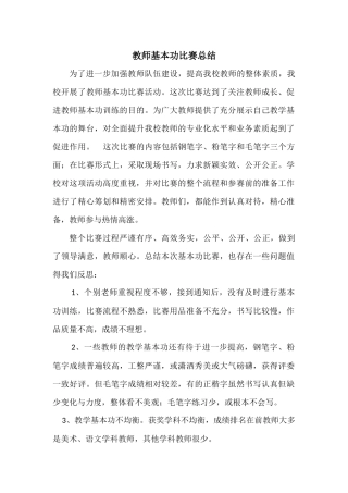 教师基本功比赛总结
