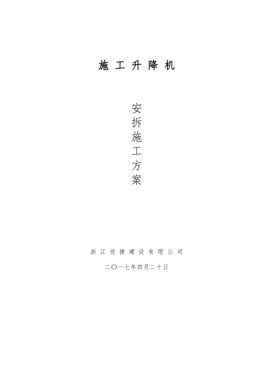 施工升降机安拆(专项方案)_第1页