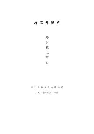 施工升降机安拆(专项方案)