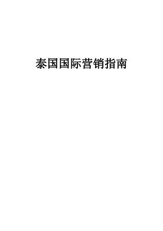泰国国际营销指南