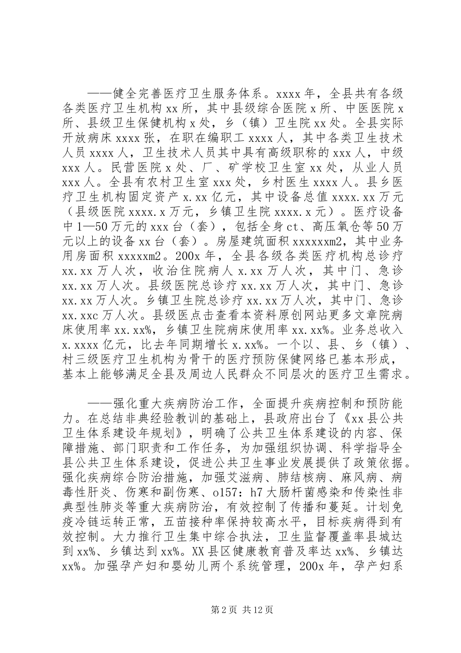 十一五卫生事业发展工作规划_第2页