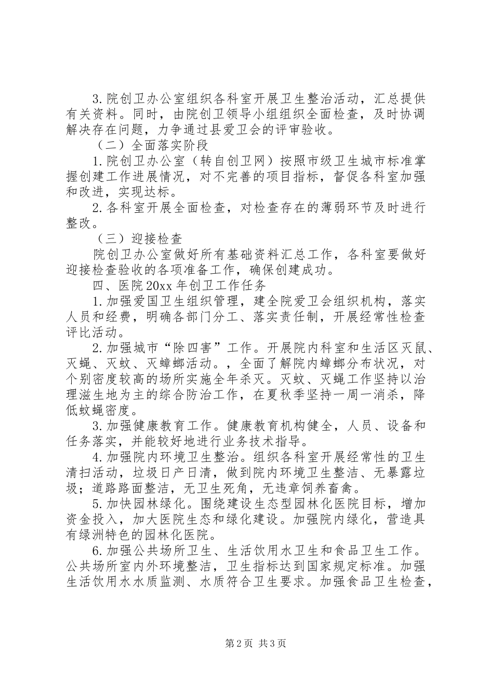 县人民医院的创卫工作计划_第2页