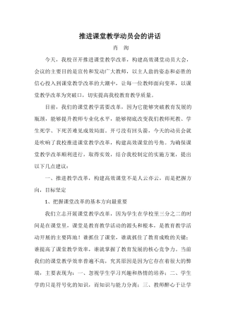 推进课堂教学动员会的讲话