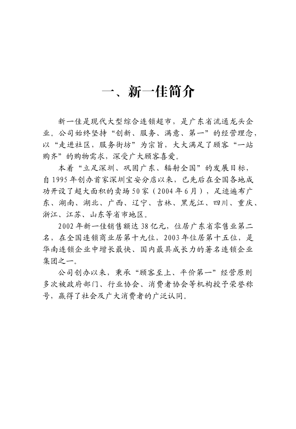新一佳连锁超市供应商手册_第1页