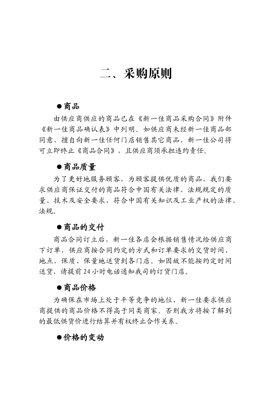 新一佳连锁超市供应商手册_第2页