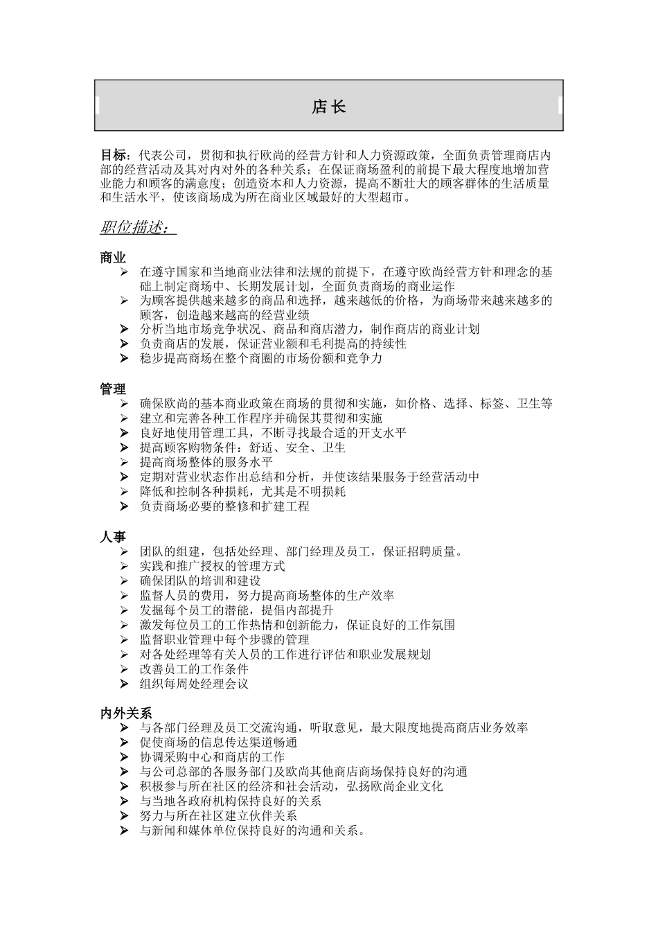 超市职位描述_第1页