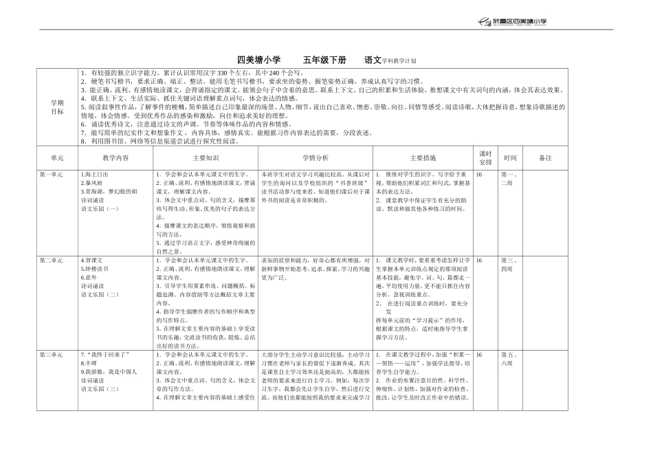 四美塘小学教学计划表_第1页