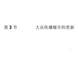 大众传播媒介的更新