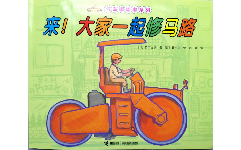 绘本《来，大家一起修马路》_第1页
