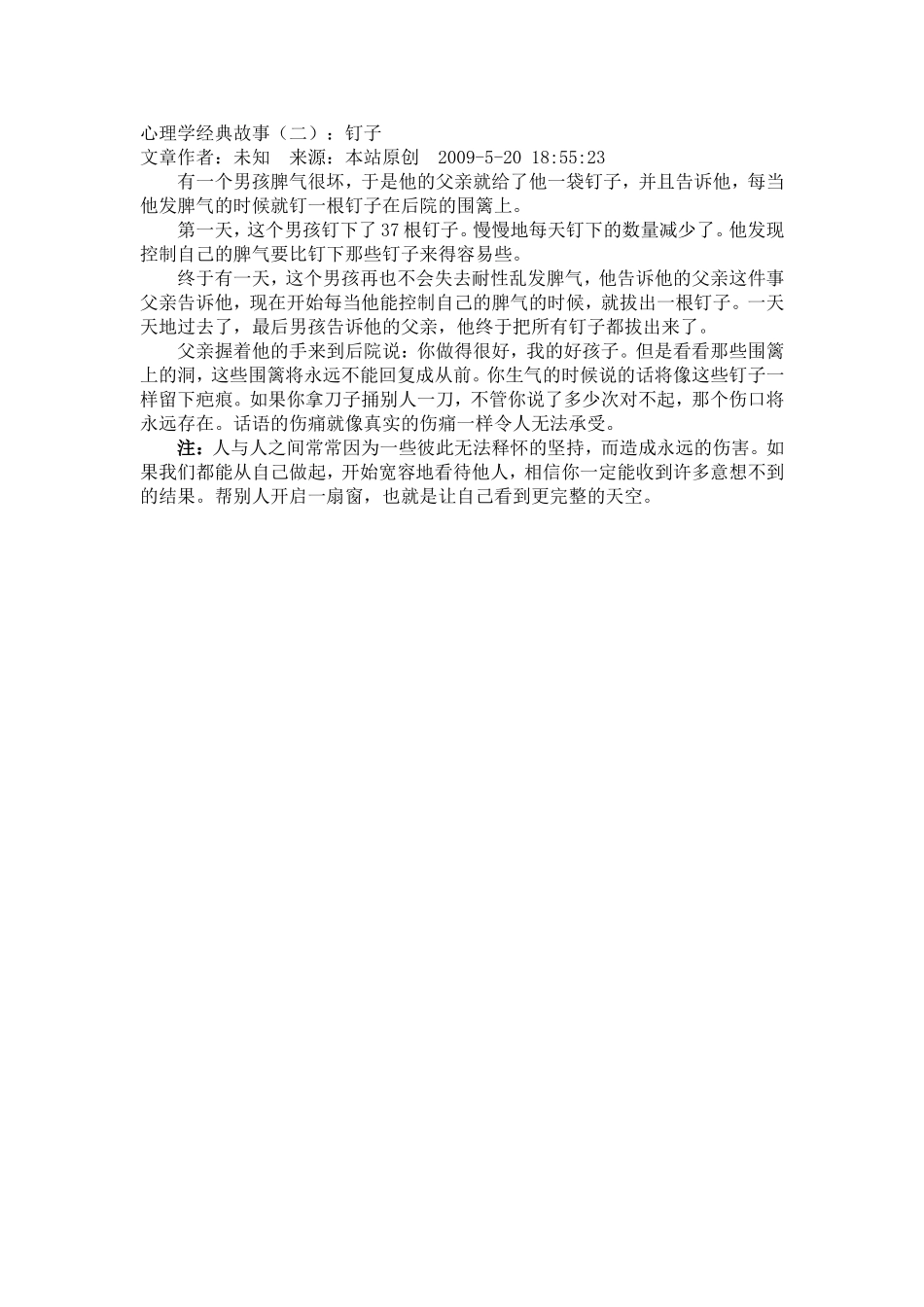 心理学经典故事（二）：钉子_第1页