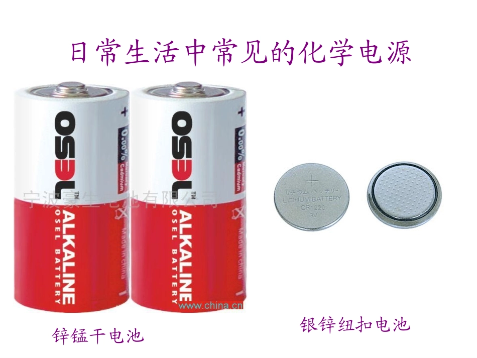 电能转化为化学能课件_第1页