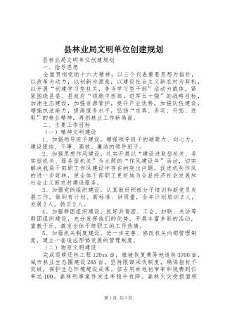 县林业局文明单位创建规划