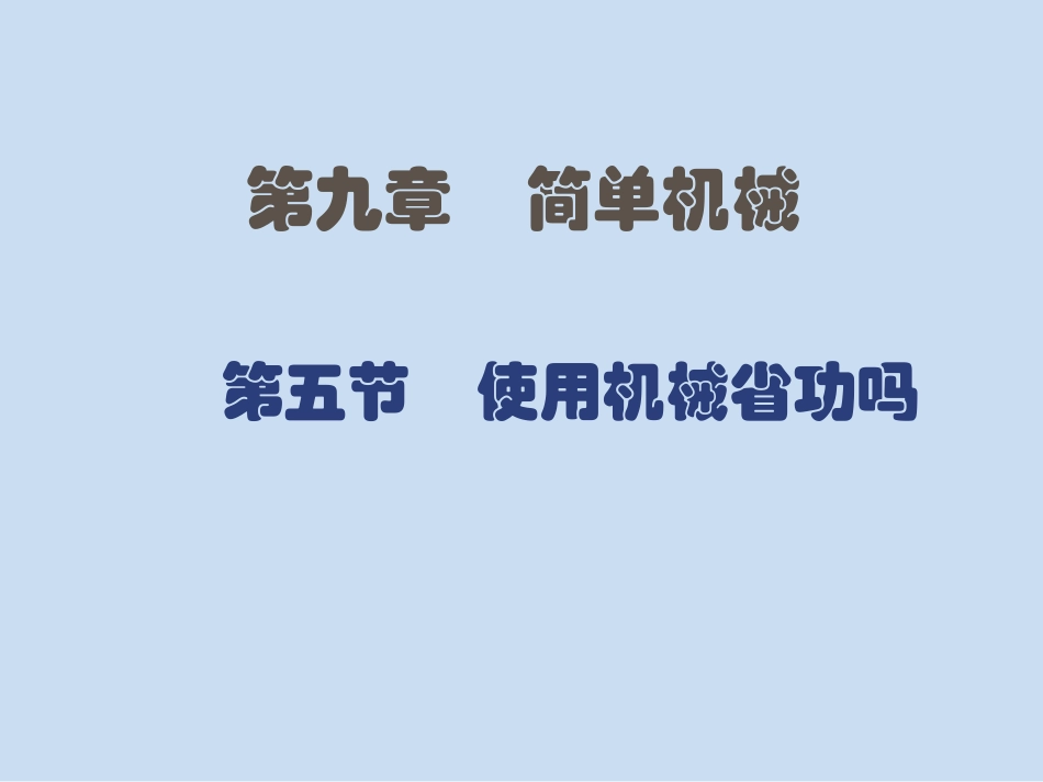 使用机械省功吗_第1页