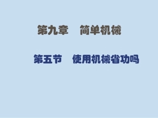使用机械省功吗