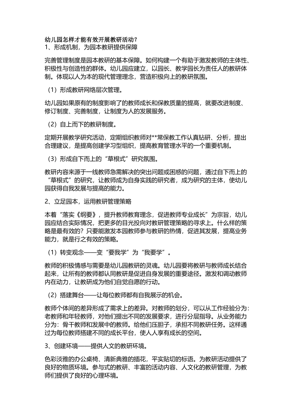 幼儿园怎样才能有效开展教研活动_第1页